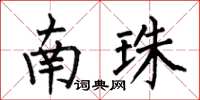 何伯昌南珠楷书怎么写