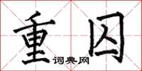 何伯昌重囚楷书怎么写