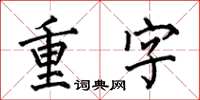 何伯昌重字楷书怎么写