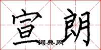 何伯昌宣朗楷书怎么写