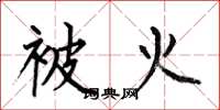何伯昌被火楷书怎么写