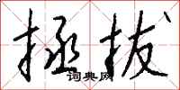 钱沛云拯拔行书怎么写
