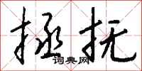 钱沛云拯抚行书怎么写