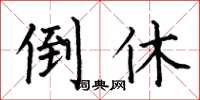 何伯昌倒休楷书怎么写
