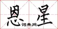 何伯昌恩星楷书怎么写