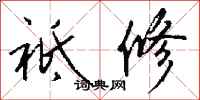 钱沛云祗修行书怎么写