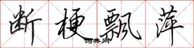 田英章断梗飘萍行书怎么写