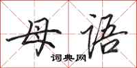 田英章母语行书怎么写
