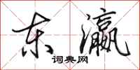 田英章东瀛行书怎么写