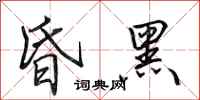 田英章昏黑行书怎么写