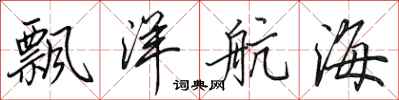 田英章飘洋航海行书怎么写