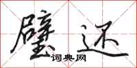 田英章璧还行书怎么写