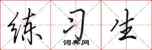 田英章练习生行书怎么写