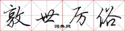 田英章敦世厉俗行书怎么写