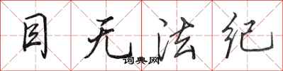 田英章目无法纪行书怎么写