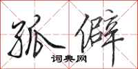 田英章孤僻行书怎么写