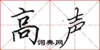 田英章高声行书怎么写