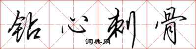 田英章钻心刺骨行书怎么写