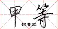 田英章甲等行书怎么写