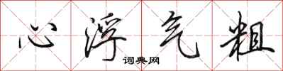田英章心浮气粗行书怎么写