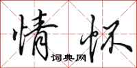 田英章情怀行书怎么写