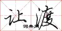 田英章让渡行书怎么写