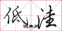 田英章低洼行书怎么写
