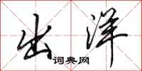 田英章出洋行书怎么写