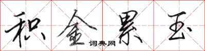 田英章积金累玉行书怎么写