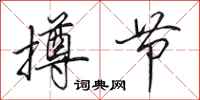 田英章撙节行书怎么写