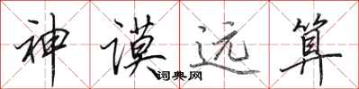 田英章神谟远算行书怎么写