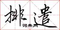 田英章排遣行书怎么写