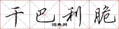 田英章干巴利脆行书怎么写