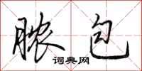 田英章脓包行书怎么写
