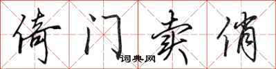 田英章倚门卖俏行书怎么写