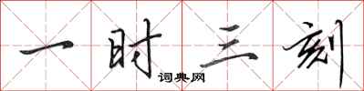 田英章一时三刻行书怎么写