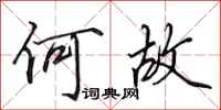 田英章何故行书怎么写