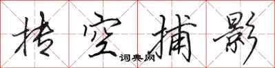 田英章抟空捕影行书怎么写