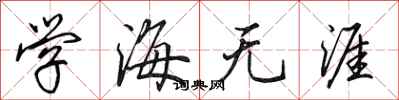 田英章学海无涯行书怎么写