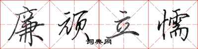田英章廉顽立懦行书怎么写