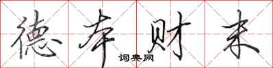 田英章德本财末行书怎么写