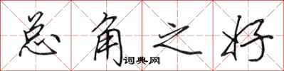 田英章总角之好行书怎么写
