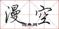 田英章漫空行书怎么写