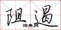 田英章阻遏行书怎么写