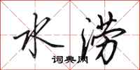 田英章水涝行书怎么写