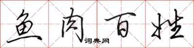 田英章鱼肉百姓行书怎么写