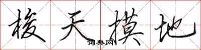 田英章梭天摸地行书怎么写