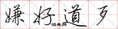 田英章嫌好道歹行书怎么写
