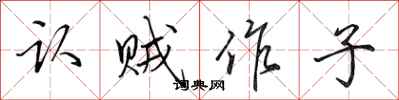 田英章认贼作子行书怎么写