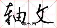 钱沛云轴文行书怎么写